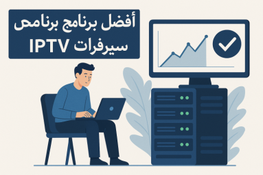 أفضل برنامج فحص سيرفرات IPTV