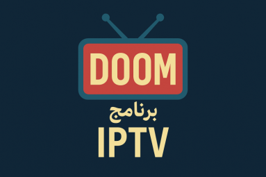 تحميل برنامج Doom IPTV للاندرويد