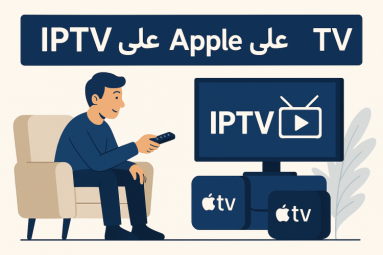 كيفية تشغيل IPTV على Apple TV