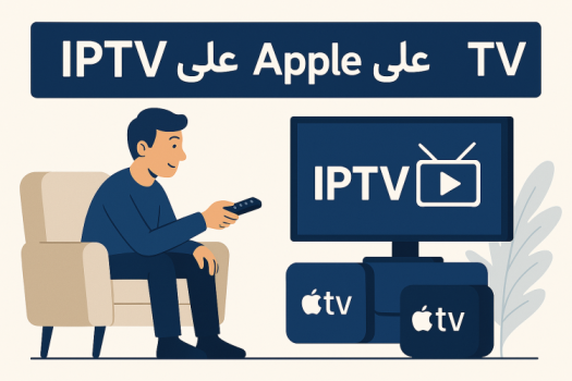 كيفية تشغيل IPTV على Apple TV