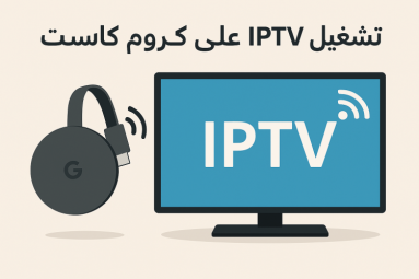 تشغيل IPTV على كروم كاست